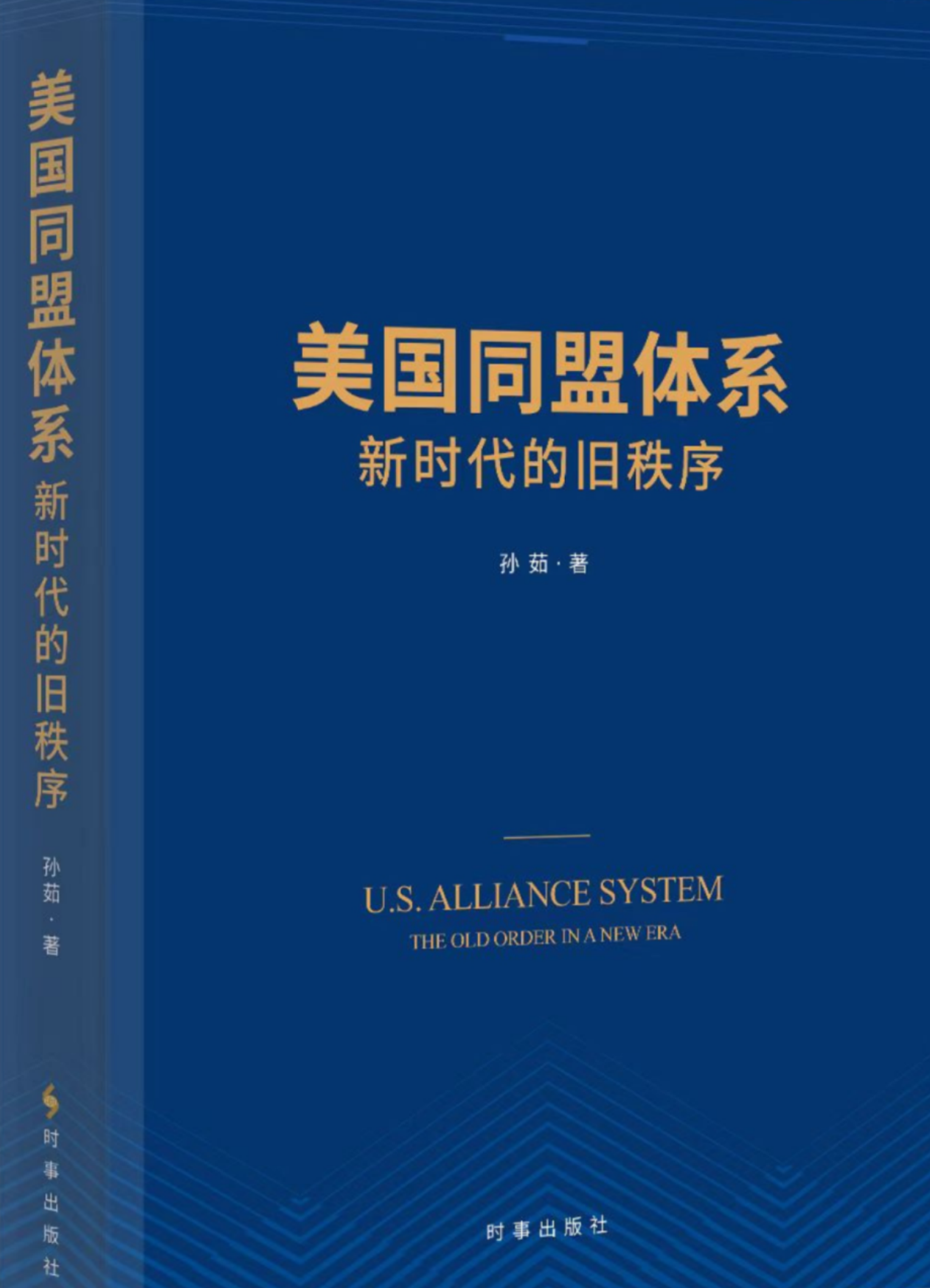 《美国同盟体系：新时代的旧秩序》作者：孙茹