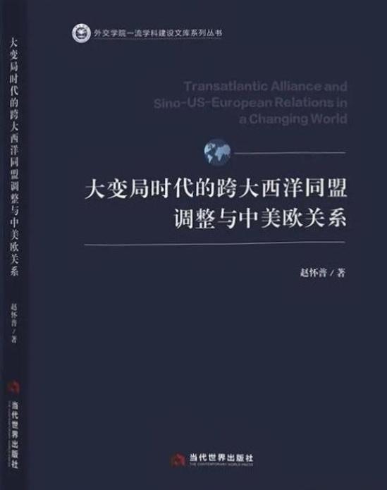 《大变局时代的跨大西洋同盟调整与中美欧关系》作者：赵怀普